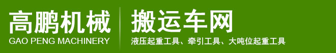 河北高鹏旗下搬运车网